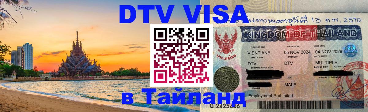 Стоимость и условия DTV визы — оформление в Таиланд под ключ - Ставрополь  04.10.2025 