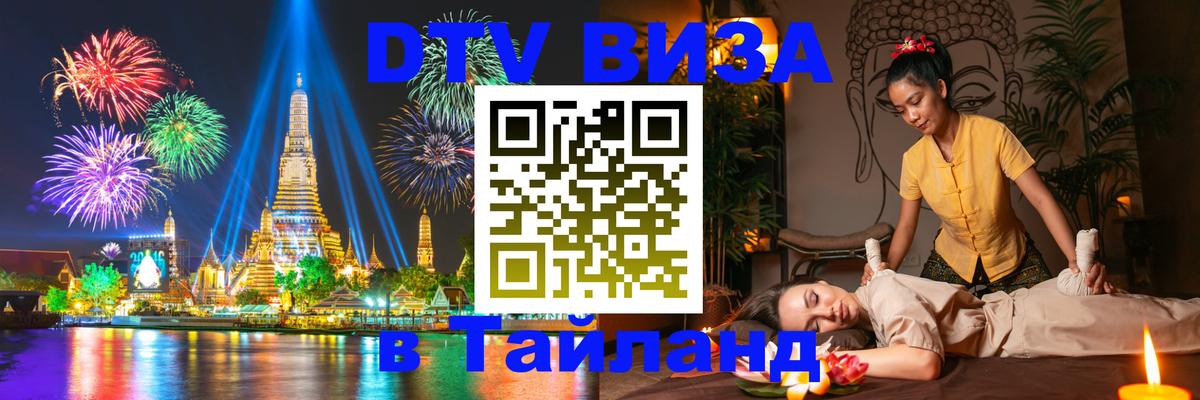 Купить DTV визу в Таиланд 