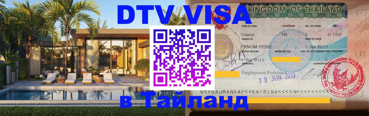 ДТВ VISA Тайланд для фрилансеров 